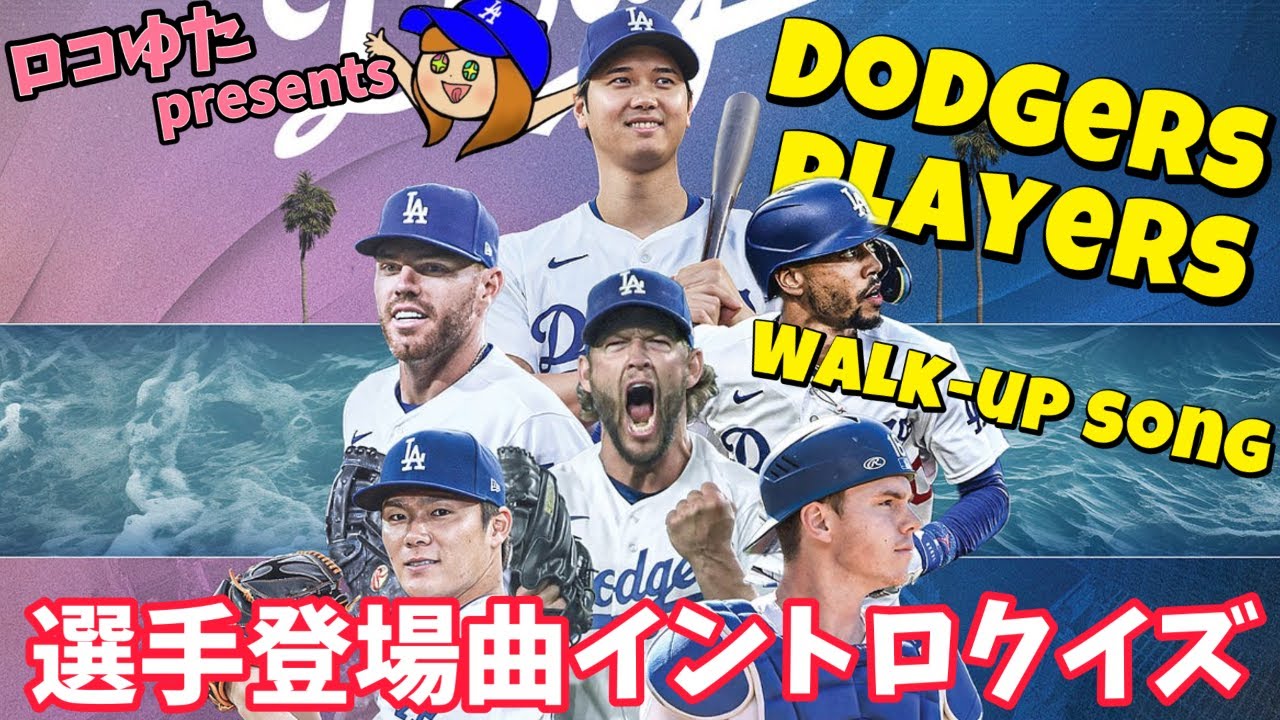 ドジャース テーマ曲