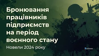 Бронювання працівників: новели 2024 року