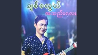 Thu Yal - Chit Sa Lwal
