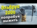 Трагическая гибель туристов на вершине Эльбруса. Май 2006 года.