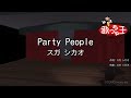 【カラオケ】Party People/スガ シカオ