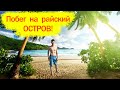 Бросил всё и уехал на остров!