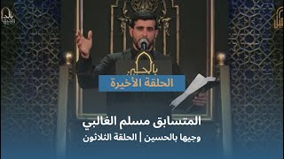 المتسابق مسلم الغالبي | وجيها بالحسين - الحلقة الثلاثون | الاداء الحر| الموسم الرابع