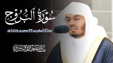 سورة البروج (الشيخ ياسر الدوسري)