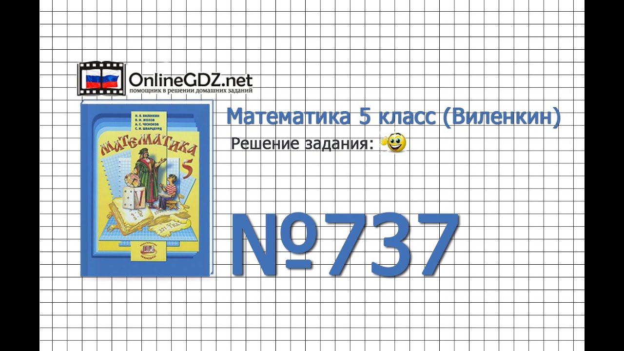 737 математика 5 класс