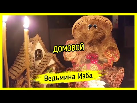 ДОМОВОЙ. #ВЕДЬМИНАИЗБА ▶️ #МАГИЯ