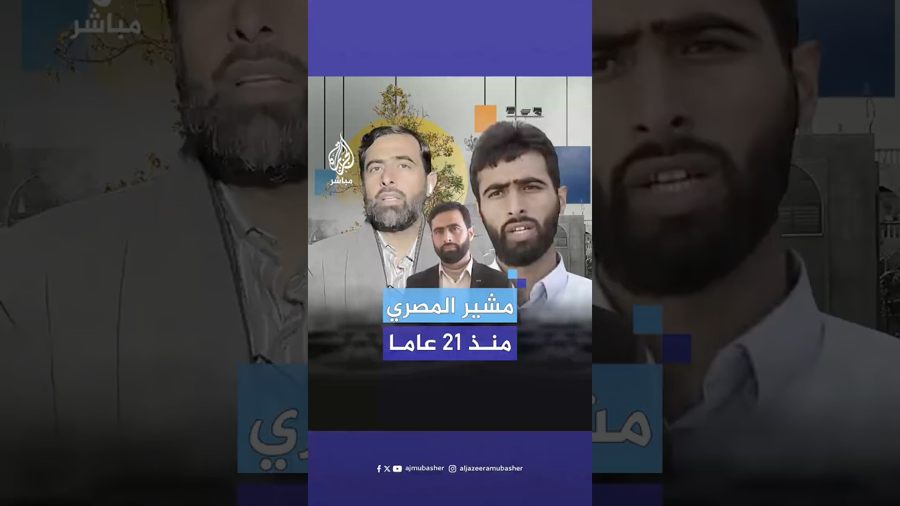 بعد ظهوره على الجزيرة مباشر.. رسائل مشير المصري للاحتلال منذ 21 عاما