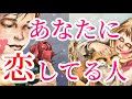 あなた様に恋してる人について詳しく見させていただきました😳💕その方の見た目や性格、あなた様へのお気持ち、好きになったきっかけなど見させていただきました☺️✨