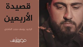 قصيدة الأربعين يوسف سعد العاملي - انتاج مضيف ثار الله