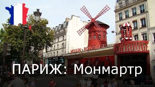 Париж - Монмартр: самые интересные места