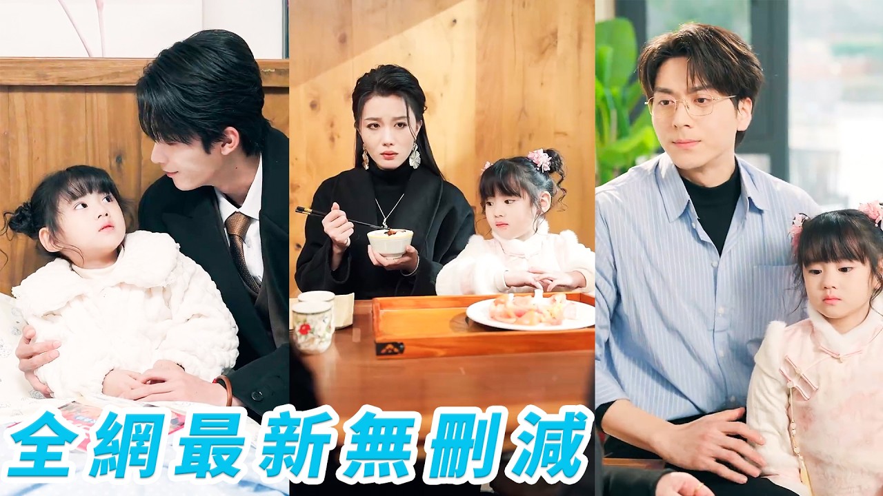 總裁隨手救下無家可歸小萌娃，沒想到撿到寶了！她用一身散裝法術幫霉運纏身的全家逐個逆轉，事業愛情健康全翻盤，成為豪門團寵福寶