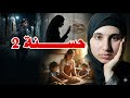 قصة حسنة المغبونة هل كل الرجال ذئاب الجزء الثاني