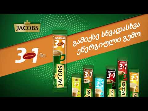 Jacobs 3in1- გამიქსე სხვადასხვა ენერგიული გემო