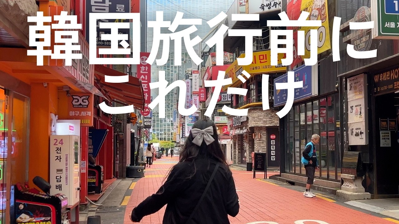韓国旅行の準備に🇰🇷最新入国手続き・両替・持ち物など