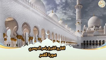 54- Sura Al-Qamar | سورة القمر بصوت القارئ الشيخ ياسر الدوسري