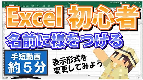 Excel初心者 名前に様をつける 表示形式を変更してみよう