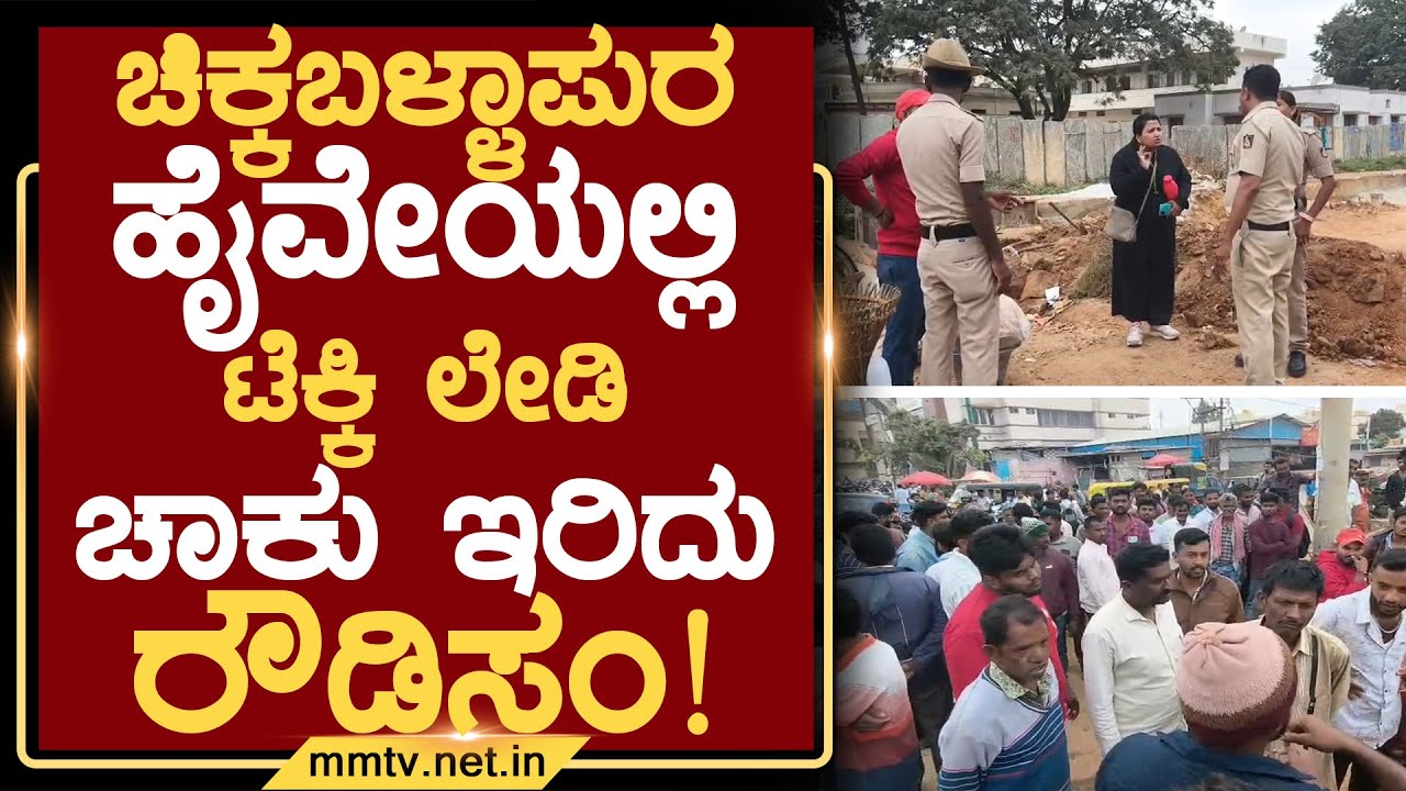 ಚಿಕ್ಕಬಳ್ಳಾಪುರ ಹೈವೇಯಲ್ಲಿ ಟೆಕ್ಕಿ ಲೇಡಿ ಚಾಕು ಇರಿದು ರೌಡಿಸಂ ! | ಚಿಕ್ಕಬಳ್ಳಾಪುರ @MMTV-News 18-11-2025