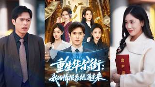 【完整版】金铄&何佳妮《重生华尔街：我的情报系统通未来》北大学生重生2011年，绑定大情报家系统开启逆袭！#短剧 #完結 #蔓蔓書屋 #大结局