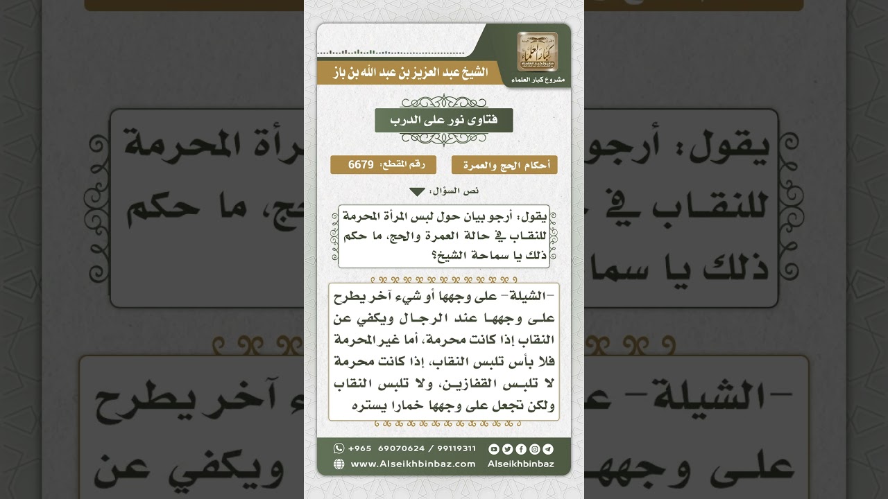6679 - حكم لبس المرأة للنقاب في الحج أو العمرة - نور على الدرب