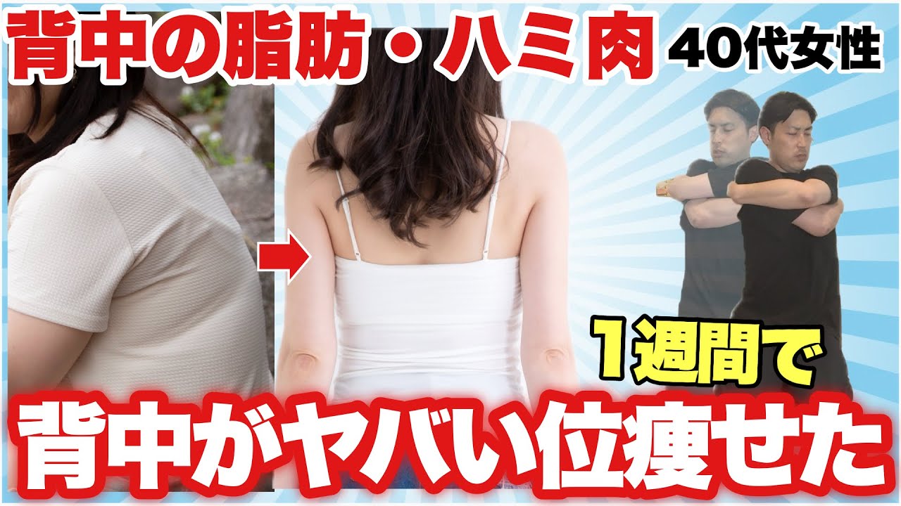 【２分】1週間で背中の脂肪がやわやわになって燃焼していく『背中トレ』背中の肉・ハミ肉・背中痩せ！