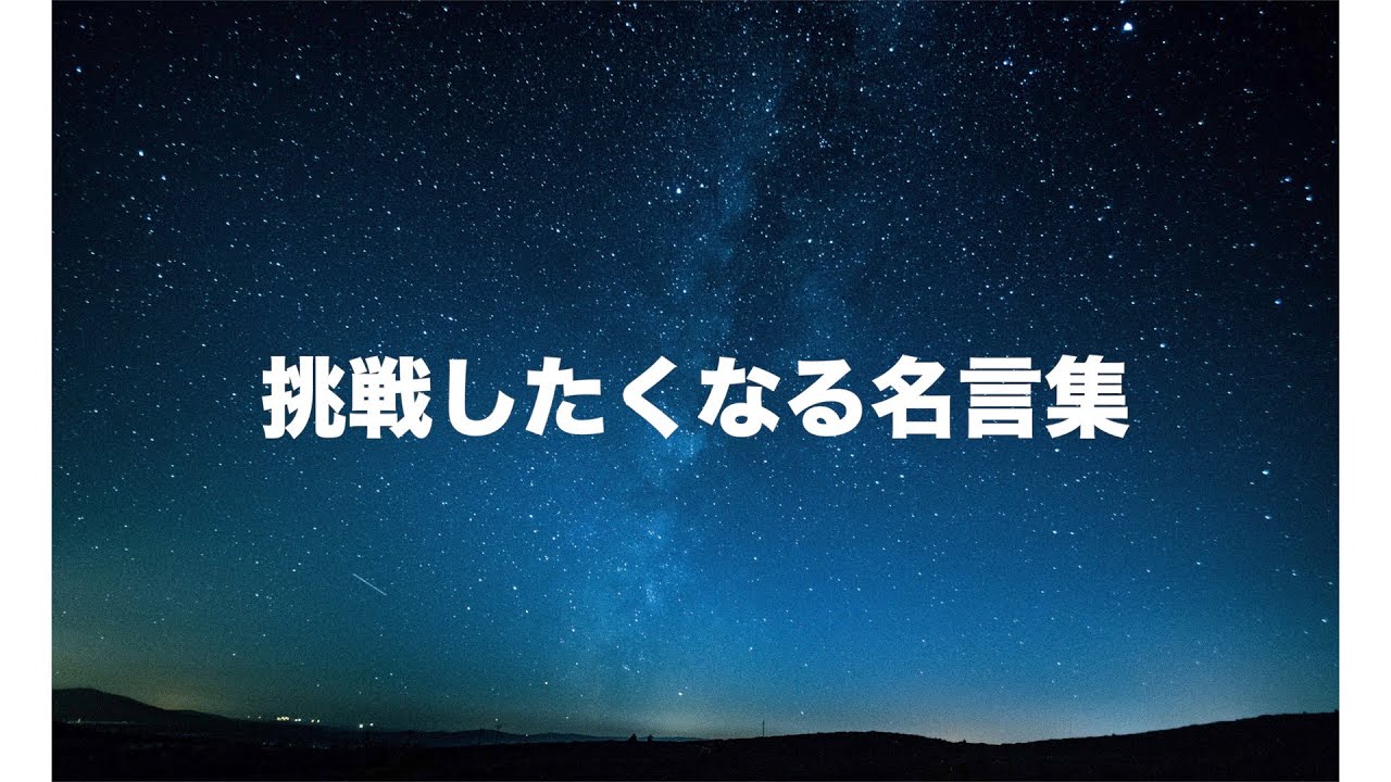 挑戦したくなる名言集 Bgm Youtube