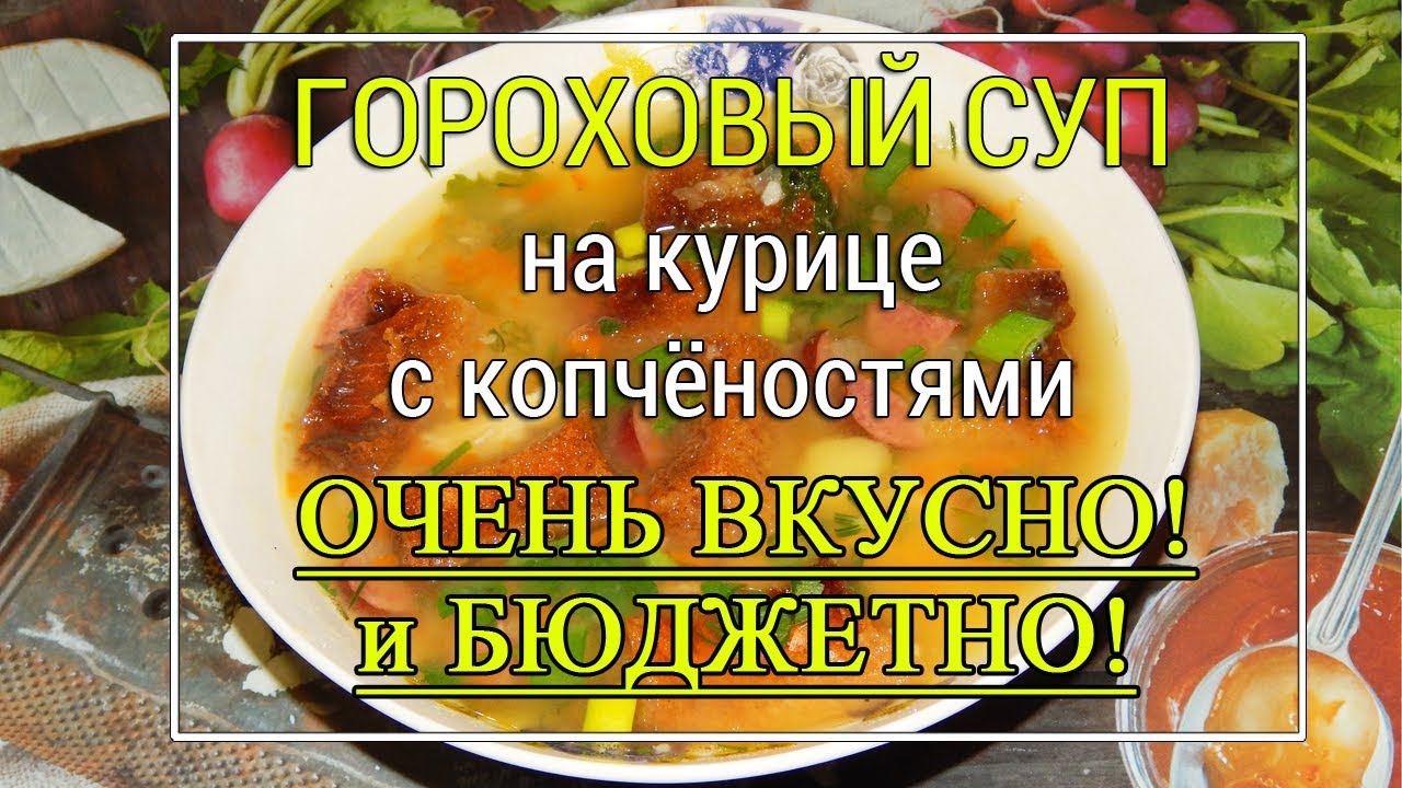 Гороховый суп с курицей (рецепт классический)