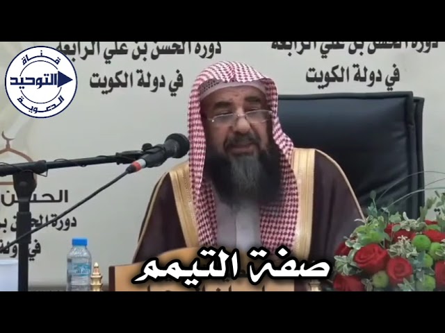 صفة التيمم | الشيخ سليمان الرحيلي
