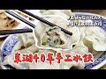 東湖人從小吃到大！40年手工水餃皮Q餡厚　爆汁豆皮網友激推｜ETtoday旅遊雲