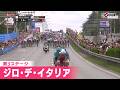 【フィニッシュシーン】第3ステージ ジロ・デ・イタリア｜Cycle*2026 #cycle #giro