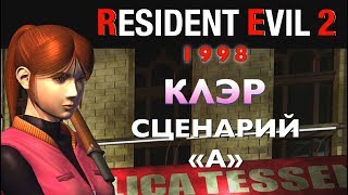 Resident Evil 2 — Прохождение Клэр (Сценарий 