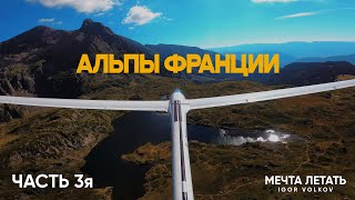 ⛰️Альпы Франции  | Опасное и захватывающее путешествие на планере! | ЧАСТЬ 3я