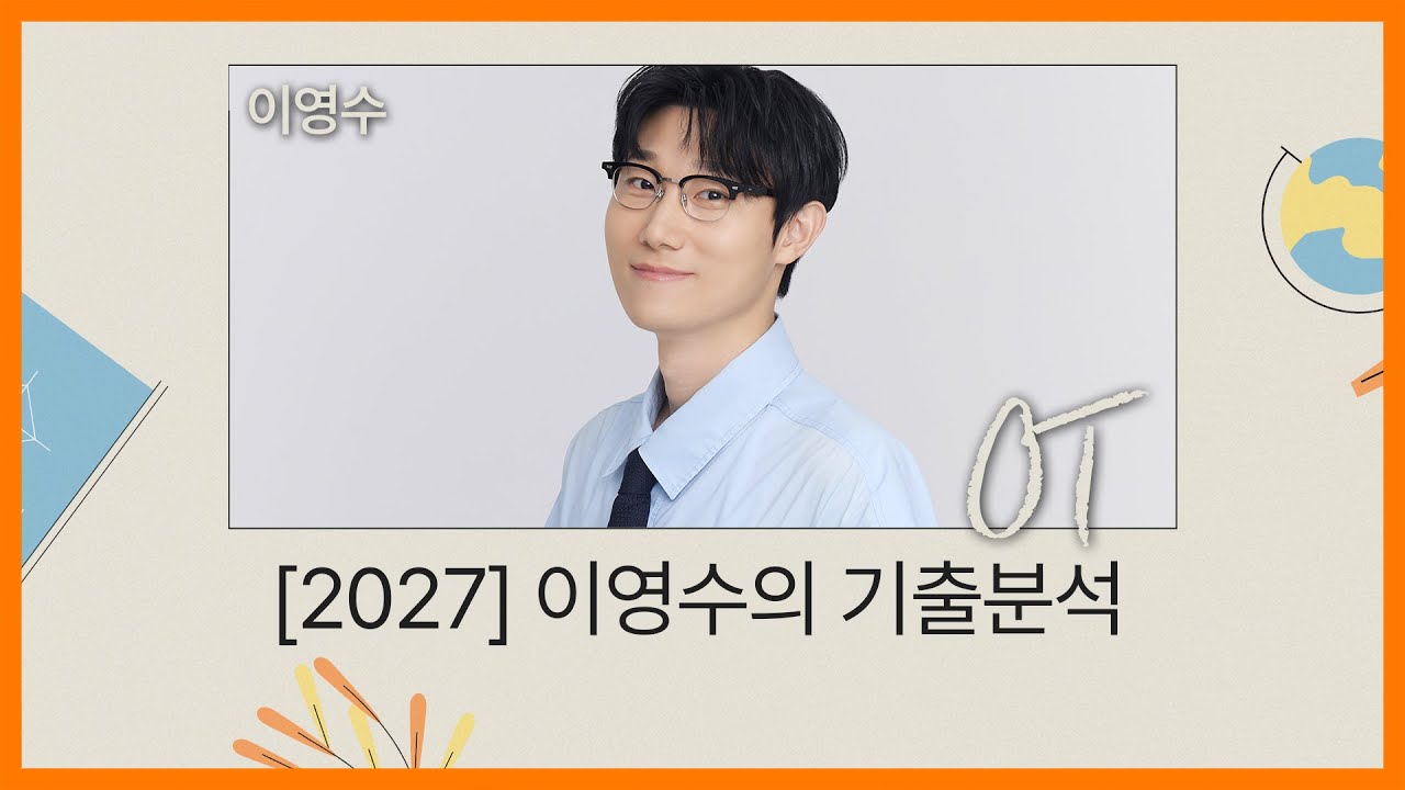 [대성마이맥] 영어 이영수T - [2027] 이영수의 기출분석 OT