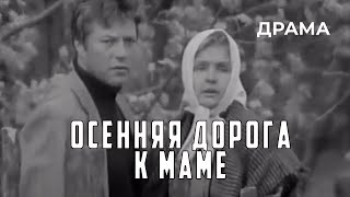 Осенняя Дорога К Маме (1981 Год) Драма