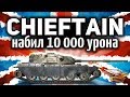 Получил T95/FV4201 Chieftain и сразу же набил 10 000 урона - Это лучший танк в игре!