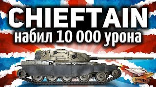 Получил T95/FV4201 Chieftain и сразу же набил 10 000 урона - Это лучший танк в игре!