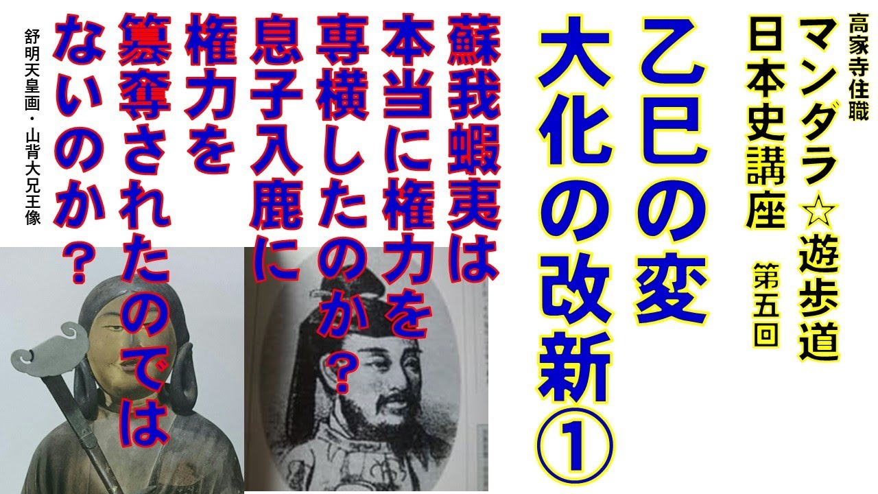 乙巳の変 大化の改新 蘇我蝦夷は本当に権力を専横したのか 彼は開国派であり 息子入鹿に権力を簒奪されたのではないのか 高家寺住職マンダラ 遊歩道 日本史篇第五回 令和4年7月12日撮影 Youtube