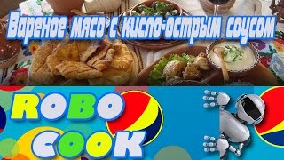 Вареное мясо с кисло-острым соусом. Рецепты от робота RoboCook Вареное мясо с кисло-острым соусом. Рецепты от робота RoboCook