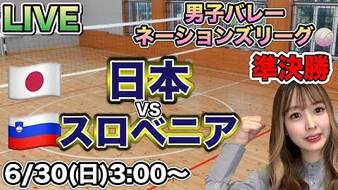 決勝進出‼️【男子バレーLIVE】日本VSスロベニア🏐ネーションズリーグ準決勝24/6/30
