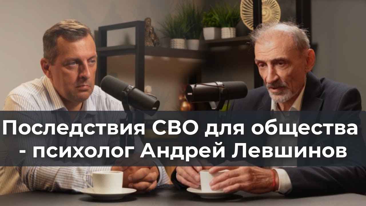 Последствия СВО для общества - психолог Андрей Левшинов