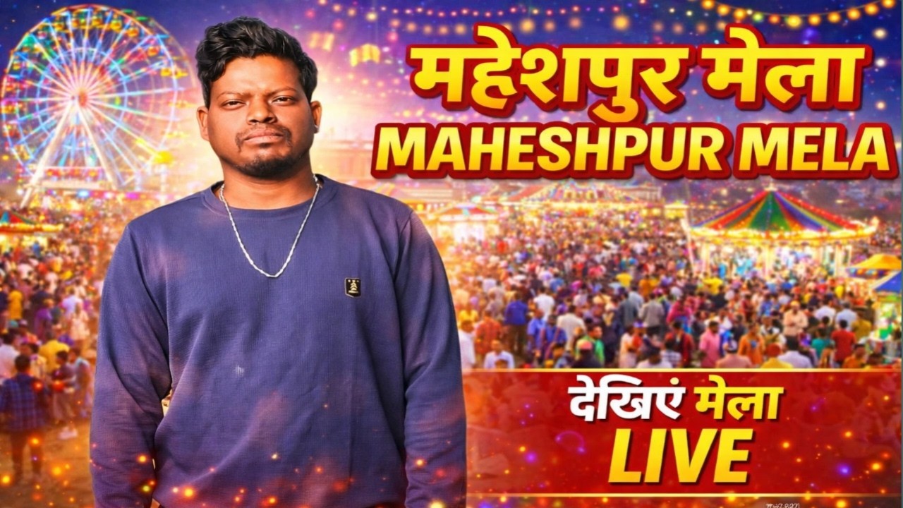 Maheshpur mela pakur||santhali vlogs 2026