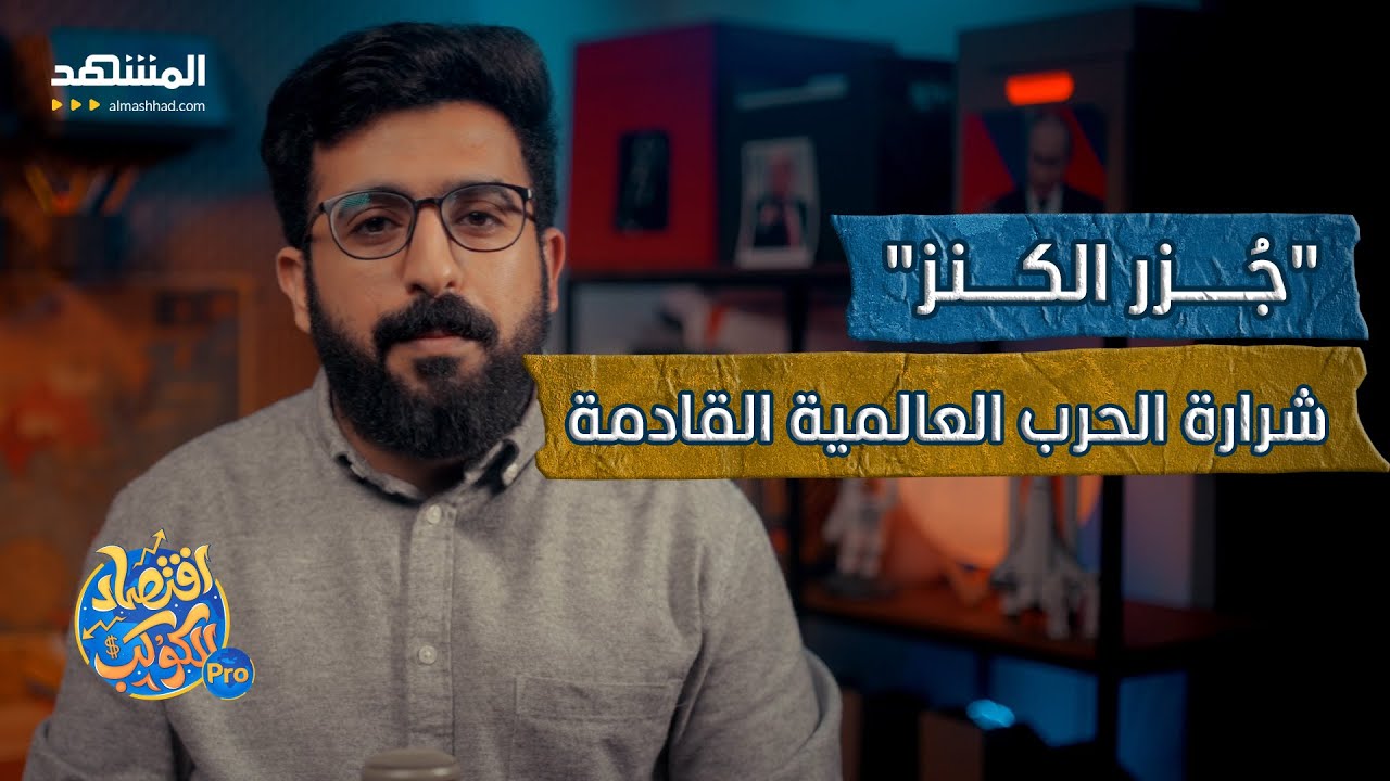 ⁣جُزر الكنز.. هل تُعيد الصراع الياباني الصيني إلى الواجهة وتتسبب بحرب عالمية؟ - اقتصاد الكوكب برو