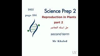 Science Prep |2| Unit |3| Lesson |1| Reproduction in plants Part |2| حل اسئله المعاصر ترم ثانى 2022