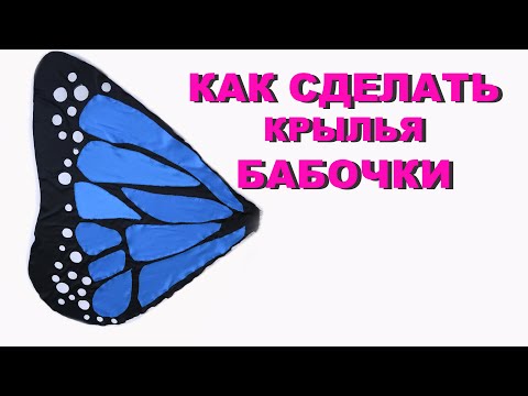 Как самому сделать крылья бабочки