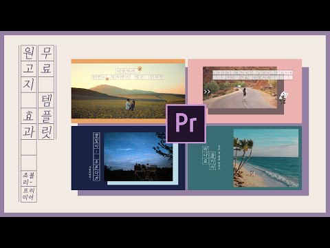 #44. 프리미어프로 원고지 효과, 감성 인트로 영상 만들기 l 무료 템플릿 다운로드 l Premiere Pro Tutorial