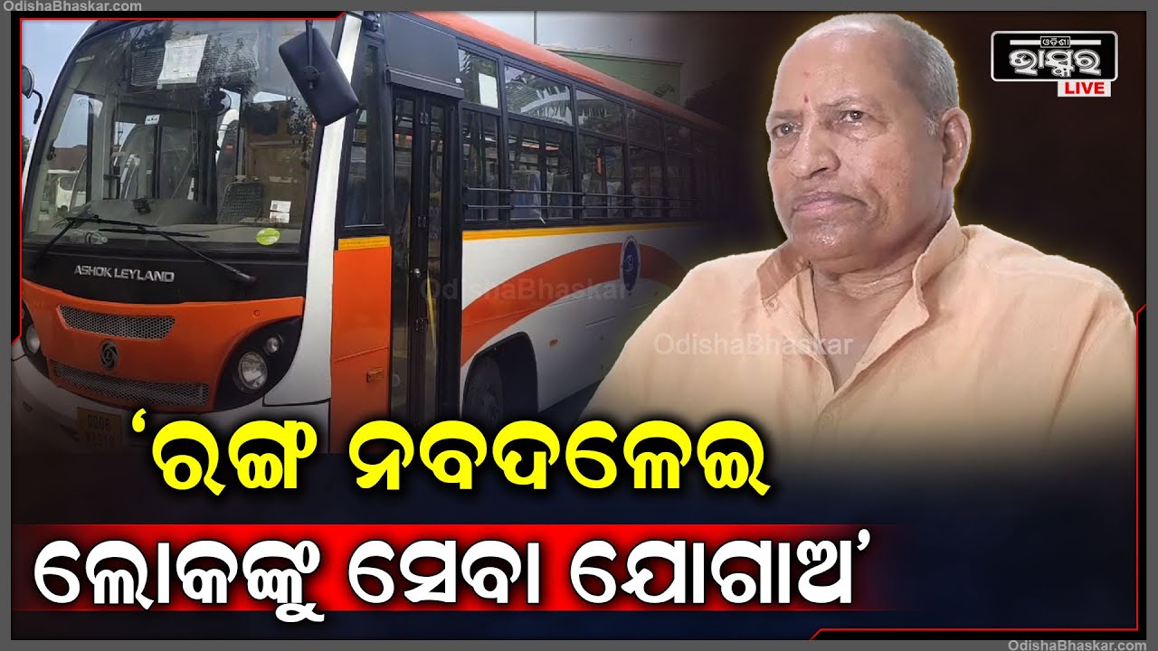 ଲକ୍ଷ୍ମୀ ବସ୍ ର ରଙ୍ଗ ବଦଳିବାକୁ ନେଇ ଏମିତି କାହିଁକି କହିଲେ ବିଜେଡି ବିଧାୟକ ଅମର ଶତପଥୀ