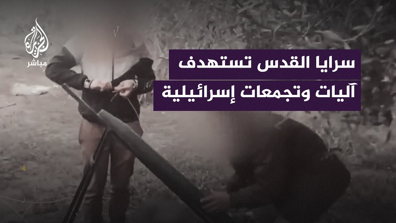 ســر|يـا القــدس: استهداف آليات وتجمعات عسكرية إسرائيلية في حي الأمل غربي خان يونس بصواريخ غراد