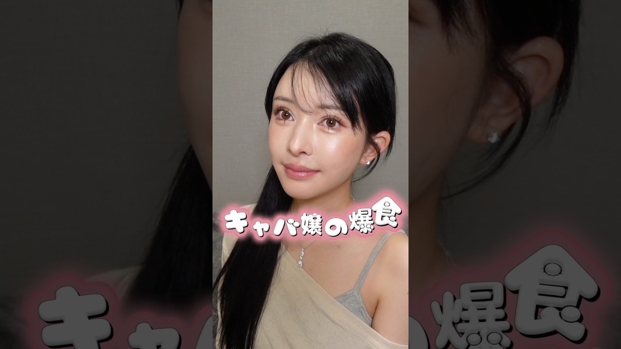 六本木キャバ嬢とは思えぬ爆食日記2#キャバ嬢