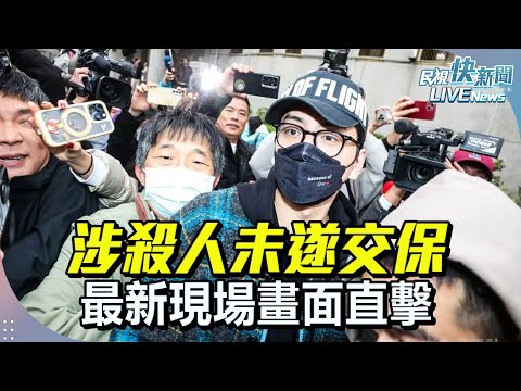 【LIVE】0305 王大陸涉殺人未遂交保 最新現場畫面直擊|民視快新聞|