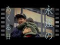 永遠のあくる日／Ado【チャンネル登録者7000人記念動画】