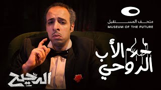 الدحيح | تأثير الأفلام والأغاني